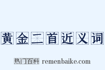 黄金二首近义词是什么意思的图片